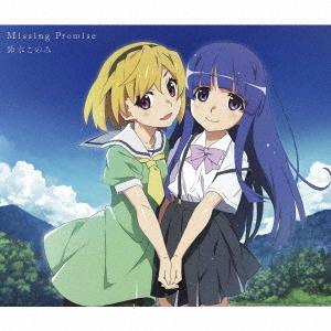 [CD]/鈴木このみ/Missing Promise [アニメ盤] [CD+DVD]