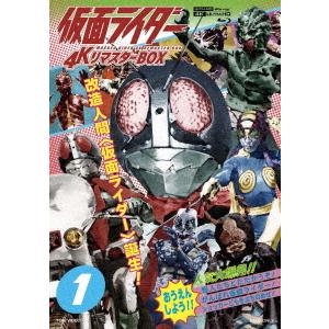 【送料無料】[Blu-ray]/特撮/仮面ライダー 4KリマスターBOX 1 [4K ULTRA HD & Blu-ray]