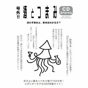 【送料無料】[CDA]/オムニバス/号外!! 酒とつまみCDスペシャル