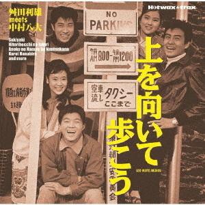 [CD]/オムニバス/上を向いて歩こう 〜舛田利雄MEETS中村八大 [期間限定価格盤]