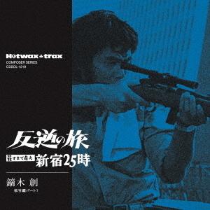 [CD]/サントラ (音楽: 鏑木創)/HOTWAX TRAXコンポーザー・シリーズ 反逆の旅 〜殺...