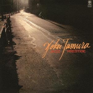 販売期間2026年04月27日まで/[CD]/田村翼/ジャズ・プレスティッジ [期間限定価格盤]