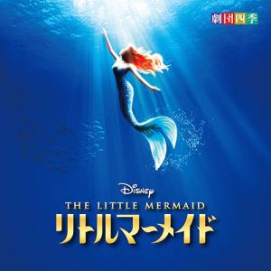 【送料無料】[CD]/劇団四季/ディズニー リトルマーメイド ミュージカル 劇団四季