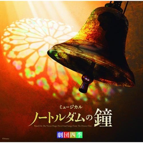 【送料無料】[CD]/劇団四季/劇団四季ミュージカル「ノートルダムの鐘」(オリジナル・サウンドトラッ...