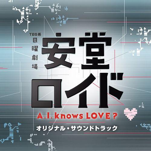 【送料無料】[CDA]/サントラ/TBS系 日曜劇場 『安堂ロイド〜A.I. knows LOVE ...