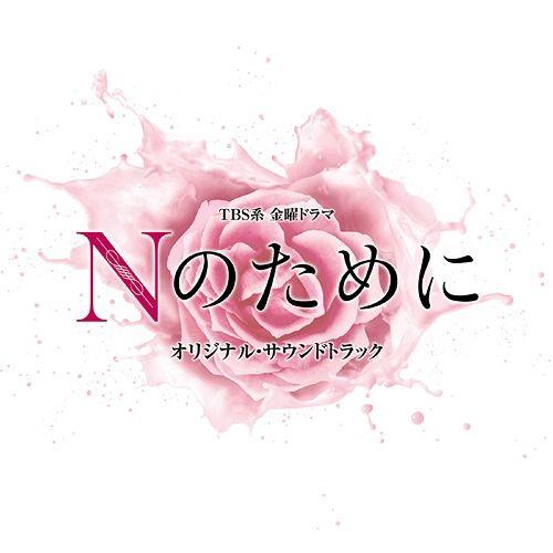 【送料無料】[CD]/TVサントラ/TBS系 金曜ドラマ 『Nのために』 オリジナル・サウンドトラッ...