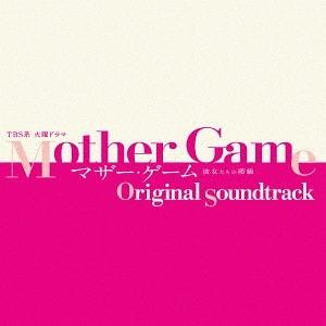 【送料無料】[CD]/TVサントラ/TBS系 火曜ドラマ『マザー・ゲーム〜彼女たちの階級〜』オリジナ...