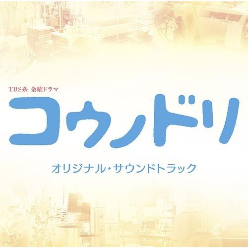 【送料無料】[CD]/TVサントラ/TBS系 金曜ドラマ 『コウノドリ』 オリジナル・サウンドトラッ...