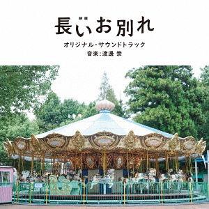 【送料無料】[CD]/サントラ (音楽: 渡邊崇)/映画「長いお別れ」オリジナル・サウンドトラック