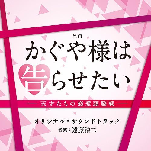 【送料無料】[CD]/サントラ (音楽: 遠藤浩二)/映画「かぐや様は告らせたい〜天才たちの恋愛頭脳...