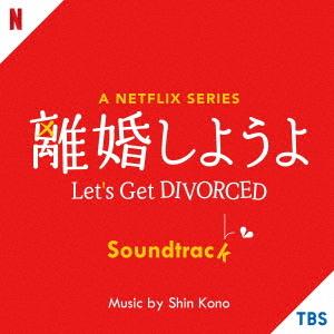 【送料無料】[CD]/サントラ (音楽: 河野伸)/A Netflix Series「離婚しようよ」...