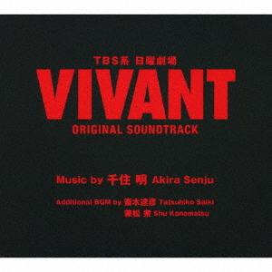 【送料無料】[CD]/TVサントラ (音楽: 千住明)/TBS系 日曜劇場「VIVANT」ORIGI...
