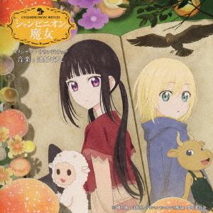 アニメサントラ「シャンピニオンの魔女」