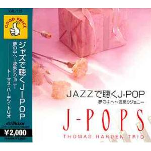 ビクターエンタテインメント JAZZで聴くJ-POP（CD） : マイハート