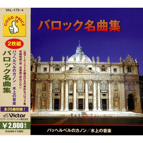 【送料無料】[CD]/オムニバス/＜GOOD PRICE＞ パッヘルベルのカノン/水上の音楽 バロッ...