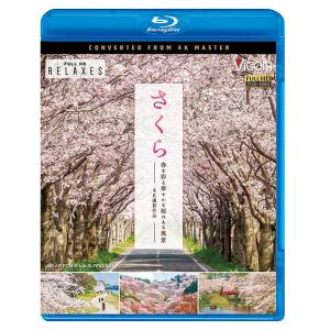 【送料無料】[Blu-ray]/BGV/ビコム Relaxes(リラクシーズ)BD さくら 春を彩る...
