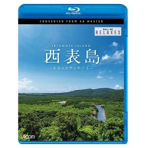 【送料無料】[Blu-ray]/BGV/ビコム Relaxes(リラクシーズ) 西表島 4K撮影作品...