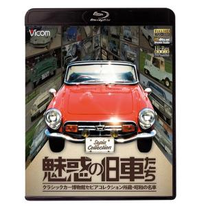 【送料無料】[Blu-ray]/モータースポーツ/魅惑の旧車たち クラシックカー博物館セピアコレクシ...