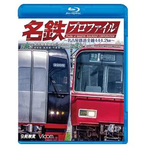 【送料無料】[Blu-ray]/鉄道/鉄道プロファイルBDシリーズ 名鉄プロファイル 〜名古屋鉄道全...