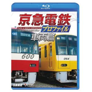 【送料無料】[Blu-ray]/鉄道/鉄道プロファイルBDシリーズ 京急電鉄プロファイル 〜車両篇〜...