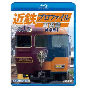 【送料無料】[Blu-ray]/鉄道/近鉄プロファイル車両篇 第1章 特急形 I