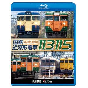 【送料無料】[Blu-ray]/鉄道/ビコム 鉄道車両BDシリーズ 国鉄近郊形電車113系・115系 〜東日本篇/西日本篇〜の商品画像