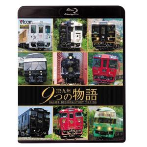 【送料無料】[Blu-ray]/鉄道/ビコム 鉄道車両BDシリーズ JR九州 9つの物語 D&amp;S(デ...