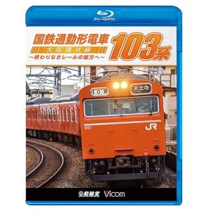 【送料無料】[Blu-ray]/鉄道/ビコム 鉄道車両BDシリーズ 国鉄通勤形電車 103系 〜大阪...