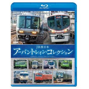 【送料無料】[Blu-ray]/鉄道/ビコム 鉄道車両BDシリーズ JR西日本 アーバントレイン・コ...