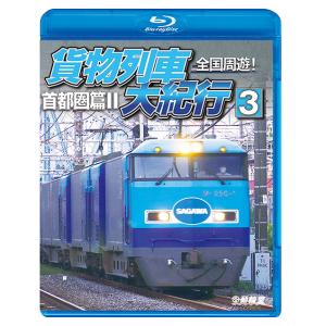 【送料無料】[Blu-ray]/鉄道/全国周遊!貨物列車大紀行3 首都圏篇II