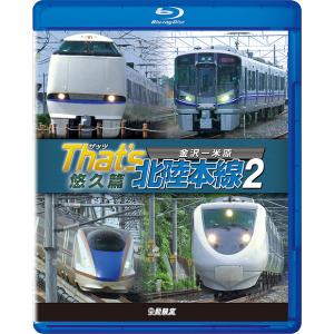 【送料無料】[Blu-ray]/鉄道/鉄道車両BDシリーズ ザッツ北陸本線2 悠久篇 金沢-米原