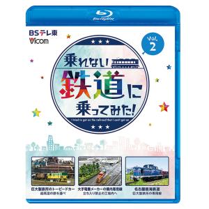 【送料無料】[Blu-ray]/鉄道/ビコム ブルーレイシリーズ 乗れない鉄道に乗ってみた! Vol...