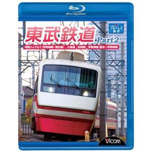 【送料無料】[Blu-ray]/鉄道/ビコム ブルーレイ展望 東武鉄道 Part2 特急りょうもう(...