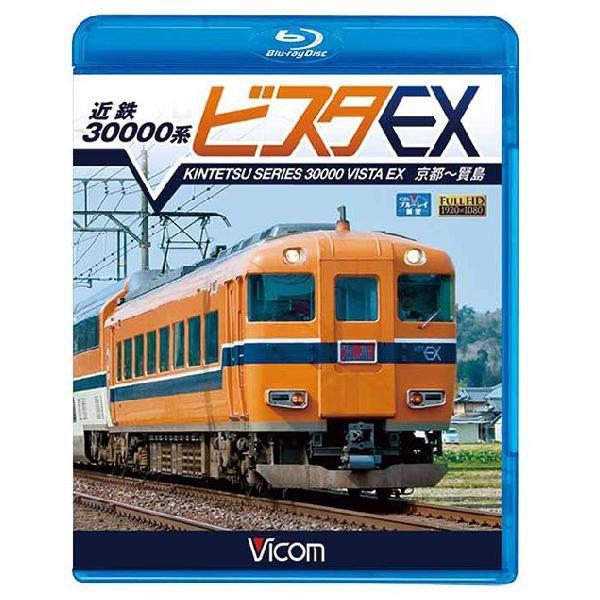 【送料無料】[Blu-ray]/鉄道/ビコム ブルーレイ展望 近鉄 30000系ビスタEX 京都〜賢...