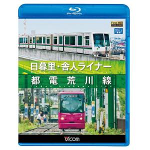 【送料無料】[Blu-ray]/鉄道/ビコム ブルーレイ展望 日暮里・舎人ライナー/都電荒川線 [B...