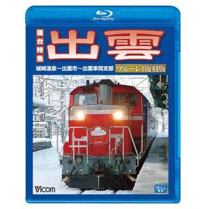 【送料無料】[Blu-ray]/鉄道/ビコム ブルーレイ展望 寝台特急 出雲 ブルーレイ復刻版 城崎...