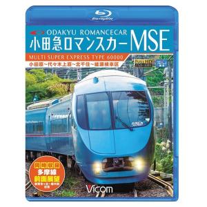 【送料無料】[Blu-ray]/鉄道/ビコム ブルーレイ展望 小田急ロマンスカーMSE&amp;多摩線 小田...