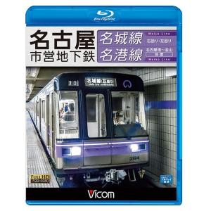 【送料無料】[Blu-ray]/鉄道/ビコム ブルーレイ展望 名古屋市営地下鉄 名城線・名港線 右回...