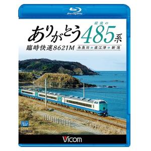 【送料無料】[Blu-ray]/鉄道/ビコム ブルーレイ展望 最後の485系 臨時快速8621M 糸...
