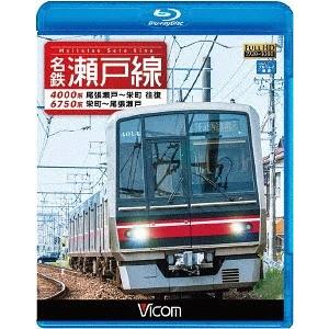 【送料無料】[Blu-ray]/鉄道/ビコム ブルーレイ展望 名鉄瀬戸線 4000系・6750系 尾...