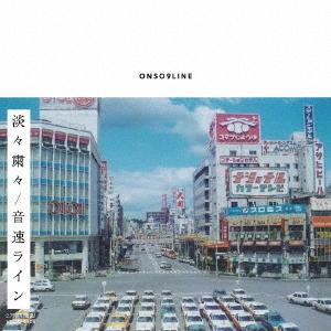 【送料無料】[CD]/音速ライン/淡々粛々