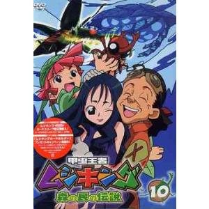 【送料無料】[DVD]/アニメ/甲虫王者ムシキング〜森の民の伝説〜 10の商品画像