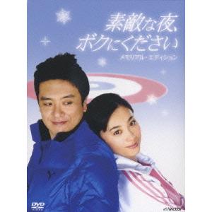 【送料無料】[DVD]/邦画/素敵な夜、ボクにください DVDメモリアル・エディション