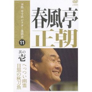 【送料無料】[DVD]/春風亭正朝/本格 本寸法 ビクター落語会: 春風亭正朝 其の壱