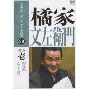 【送料無料】[DVD]/橘家文左衛門/本格 本寸法 ビクター落語会 橘家文左衛門 其の壱｜neowing