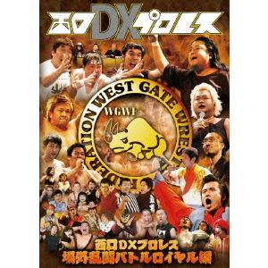 【送料無料】[DVD]/バラエティ/西口DXプロレス 場外乱闘バトルロイヤル編