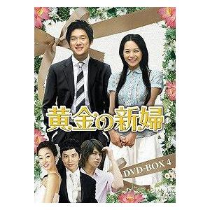 【送料無料】[DVD]/TVドラマ/黄金の新婦 DVD-BOX 4