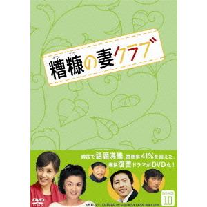 【送料無料】[DVD]/TVドラマ/糟糠(そうこう)の妻クラブ DVD-BOX 10