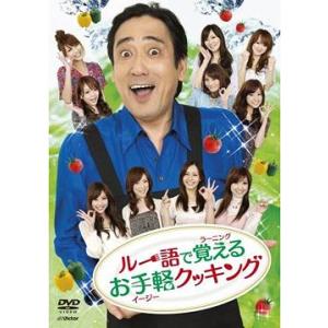 【送料無料】[DVD]/ルー大柴&トゥギャザーズ/ルー語で覚えるお手軽クッキング｜neowing