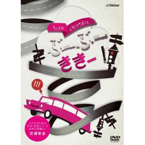 【送料無料】[DVD]/キッズ/こどものための防...の商品画像